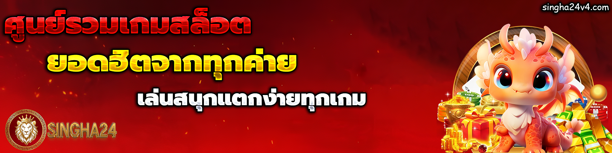 เว็บsingha24